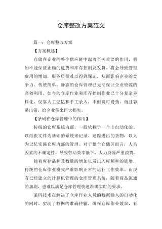 仓库整改方案范文