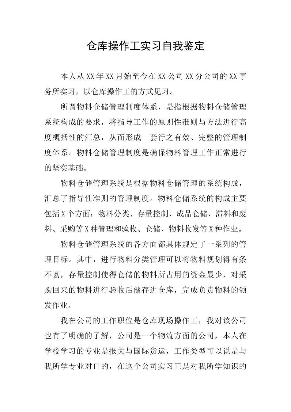 仓库操作工实习自我鉴定_第1页