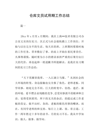 仓库文员试用期工作总结