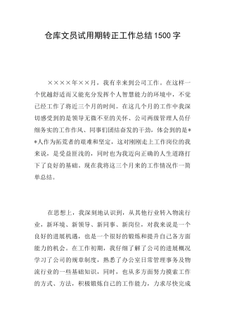 仓库文员试用期转正工作总结1500字