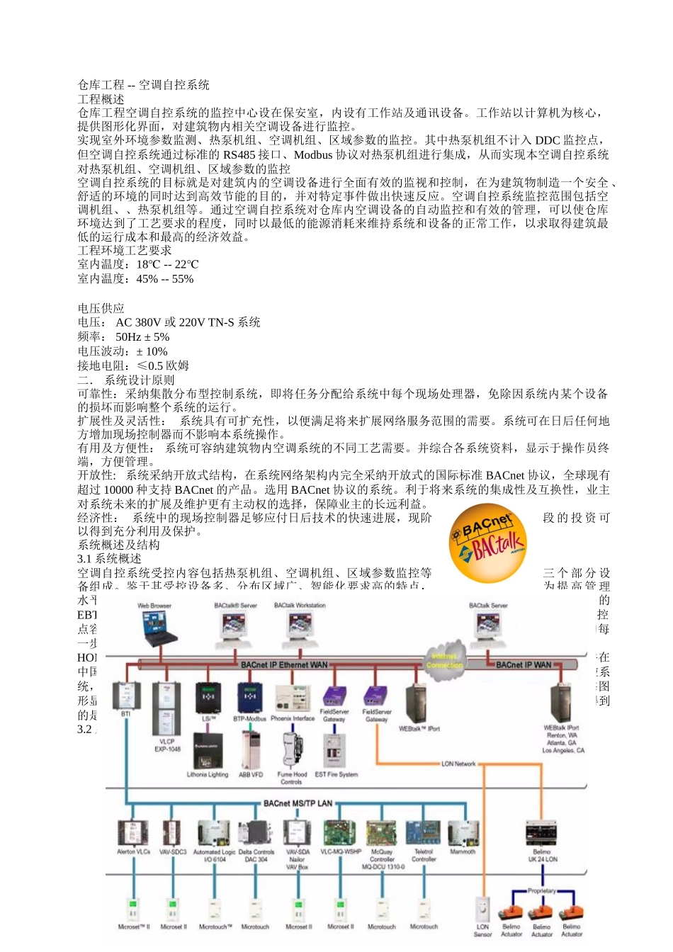 仓库工程空调自控系统控制方案_第1页