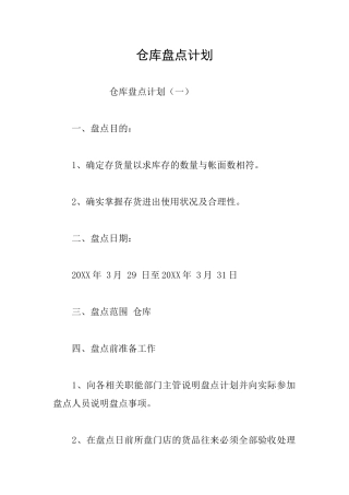 仓库盘点计划