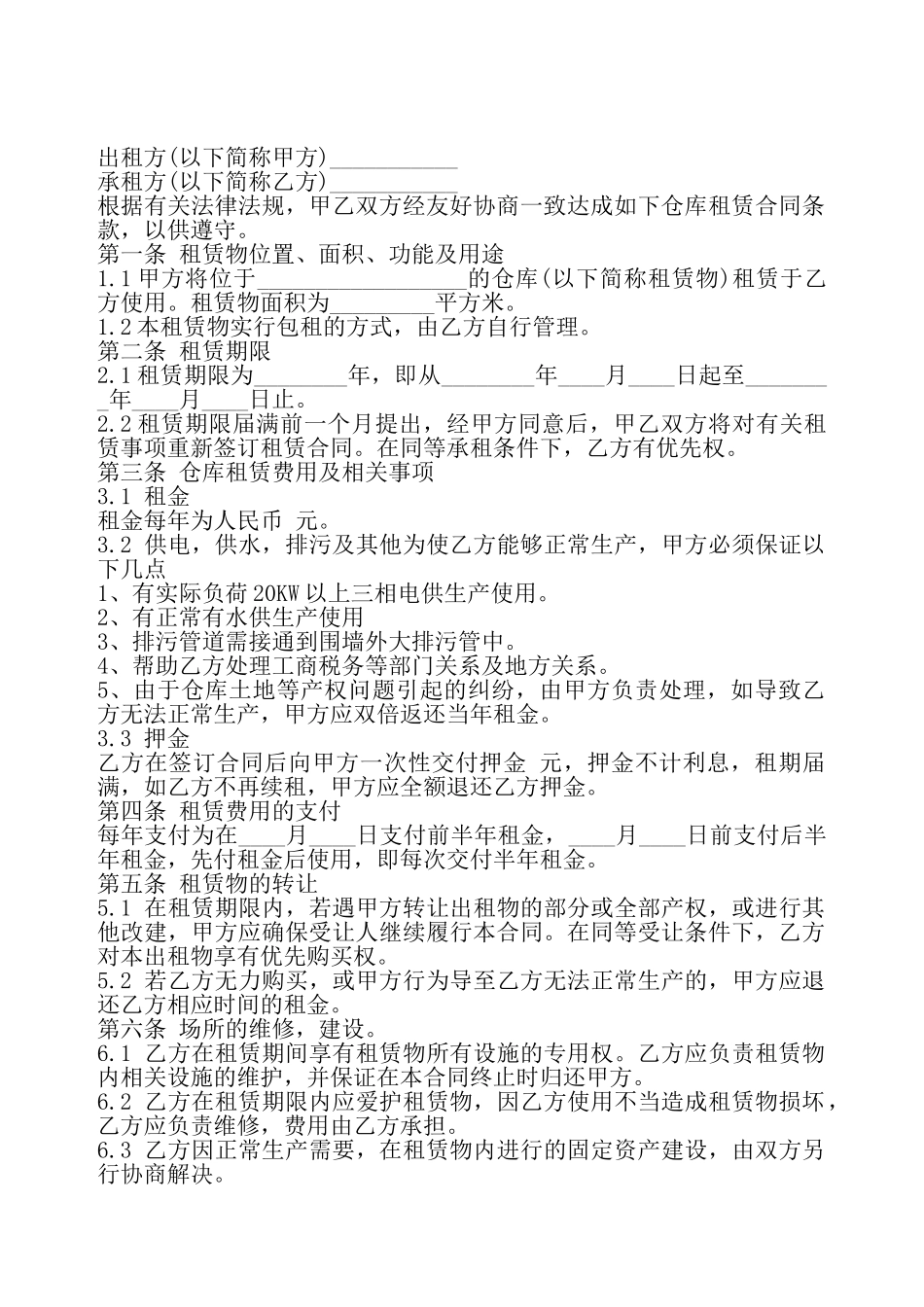 仓库租赁合同书标准模板——_第2页