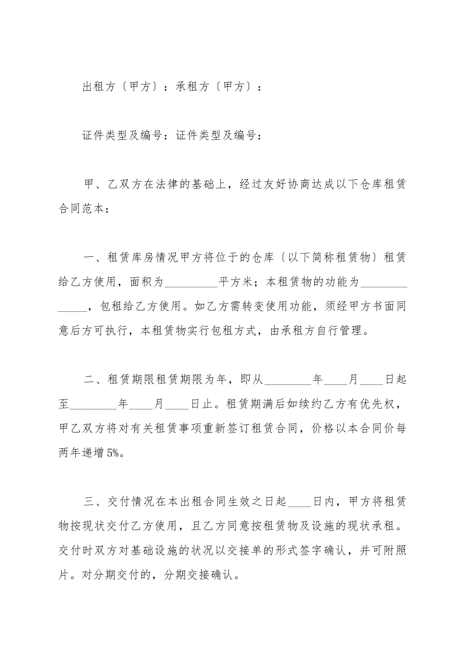 仓库租赁合同简单范本_第2页