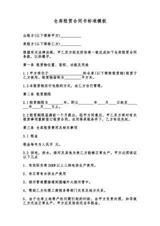 仓库租赁合同书标准模板范本
