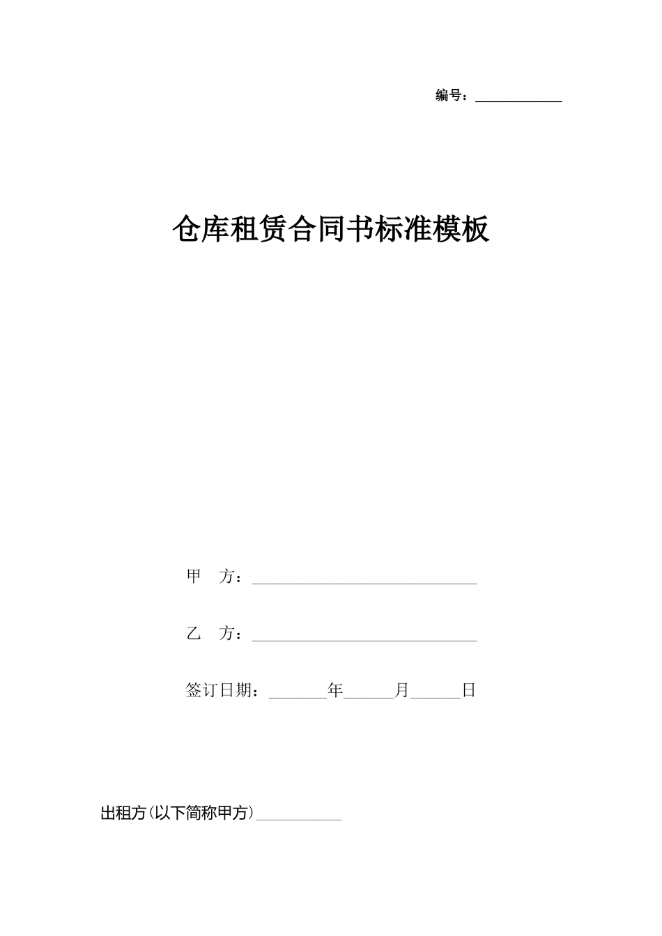 仓库租赁合同书模板_第2页