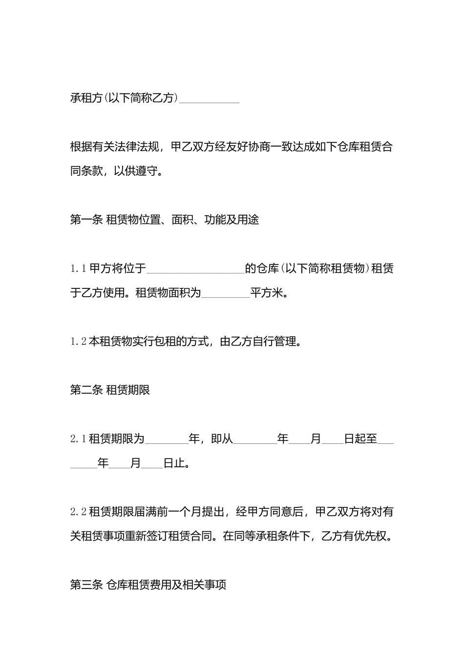 仓库租赁合同书模板_第3页