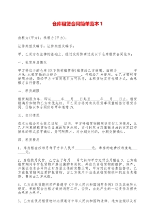仓库租赁合同简单范本1——范本