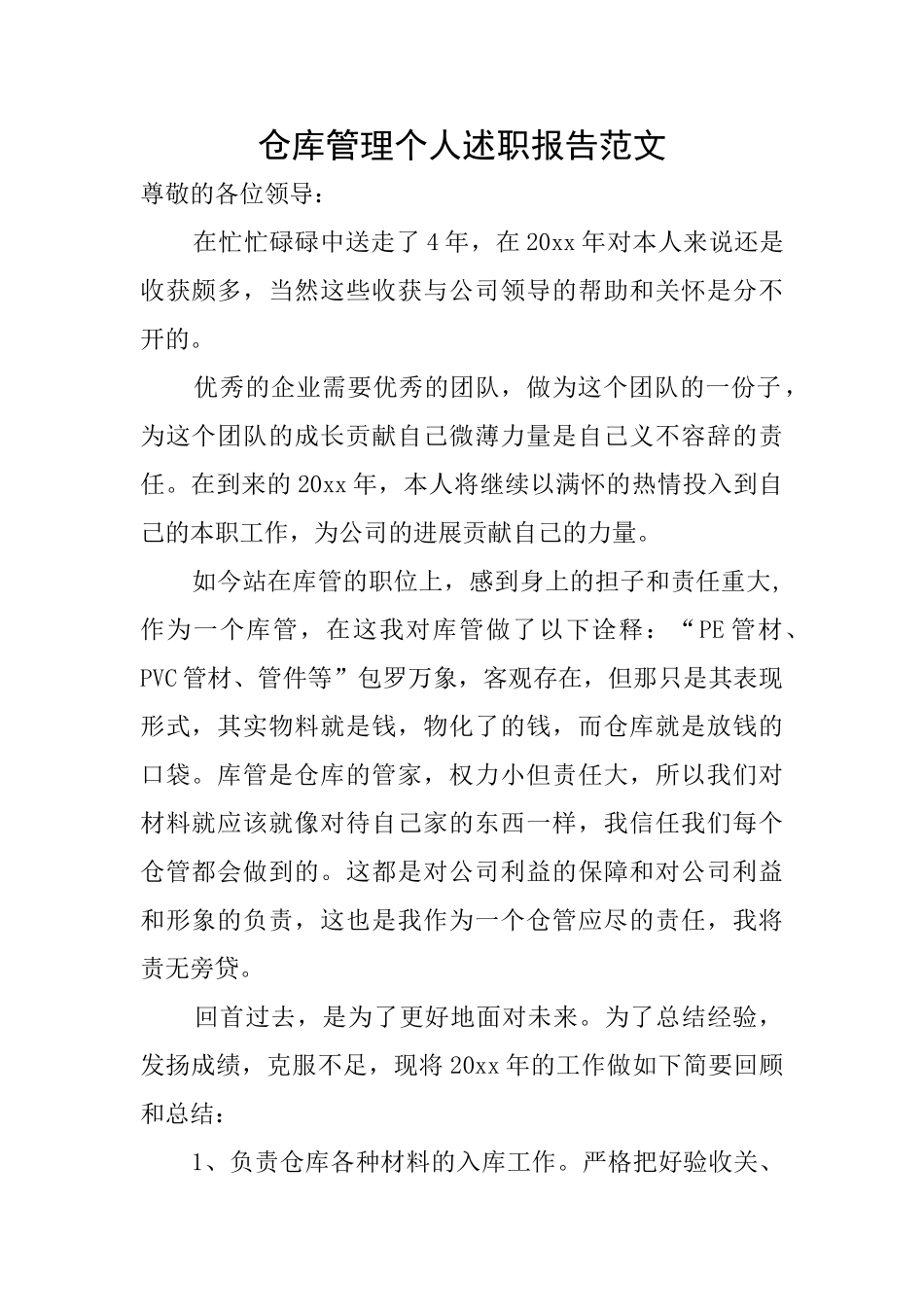 仓库管理个人述职报告范文_第1页