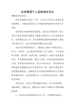 仓库管理个人述职报告范文