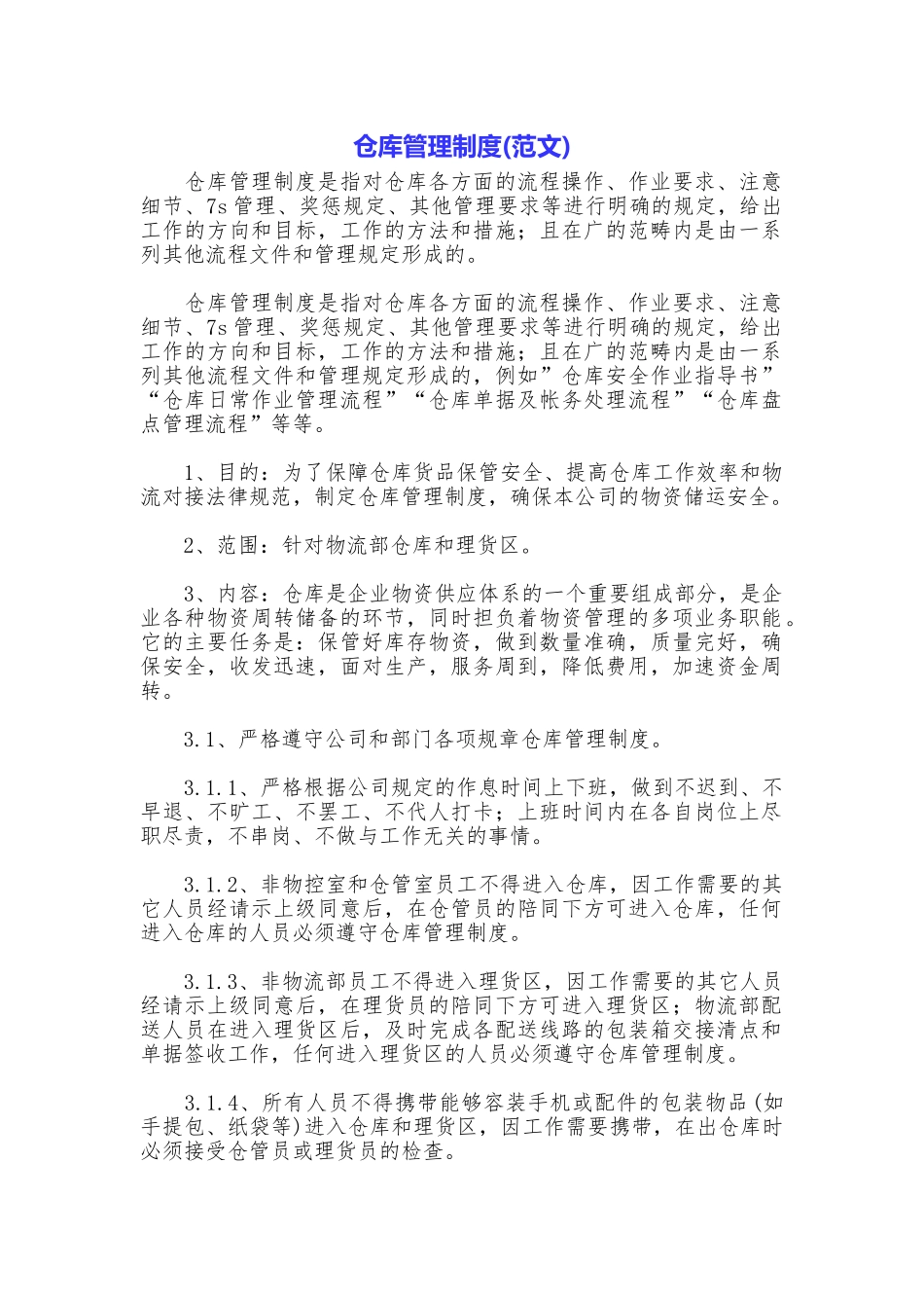仓库管理制度_第1页