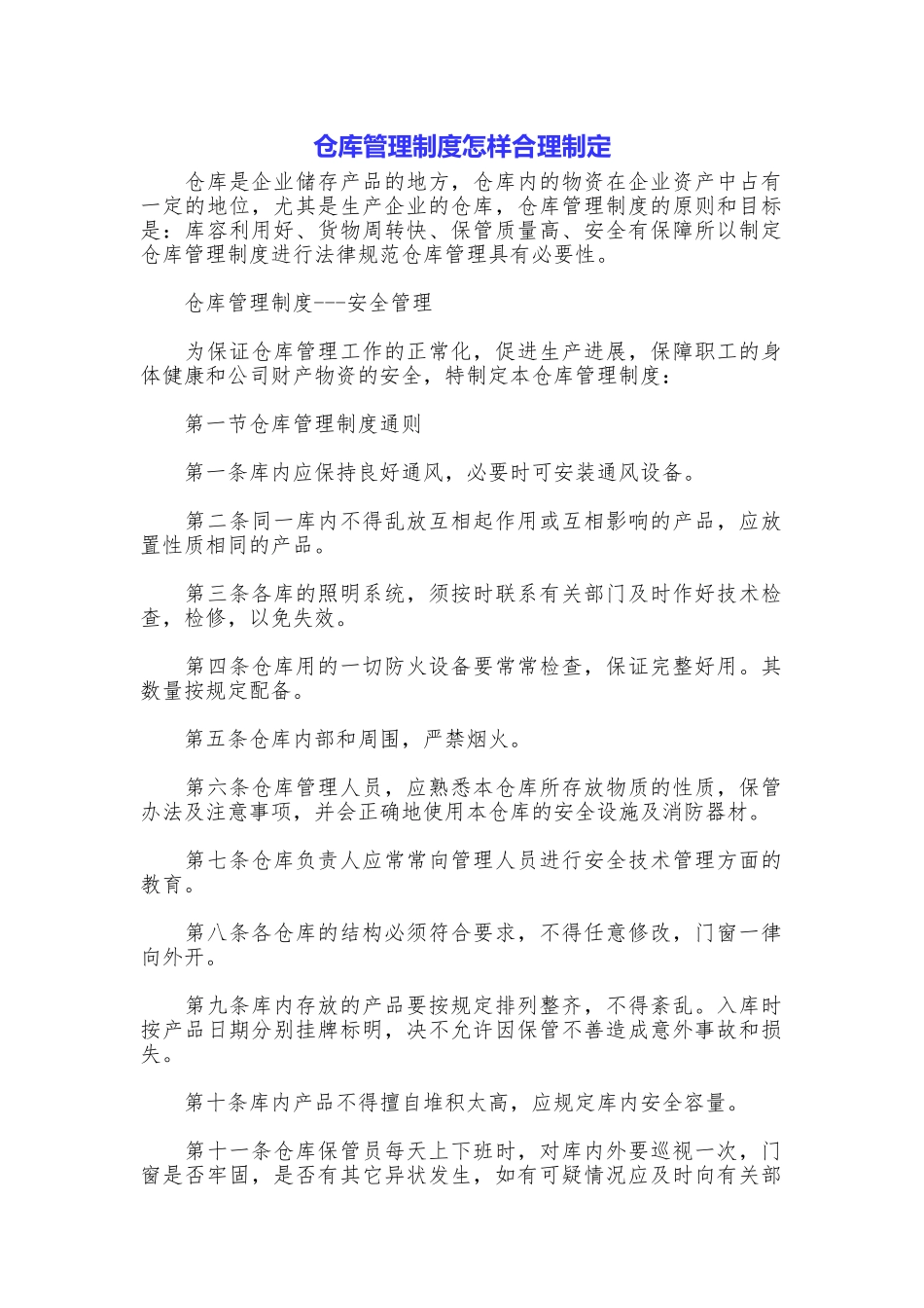 仓库管理制度怎样合理制定_第1页