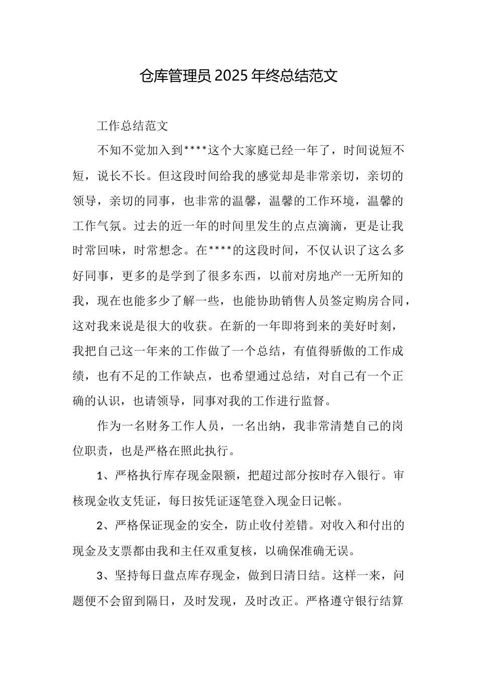 仓库管理员2025年终总结范文_第1页
