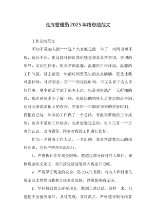 仓库管理员2025年终总结范文