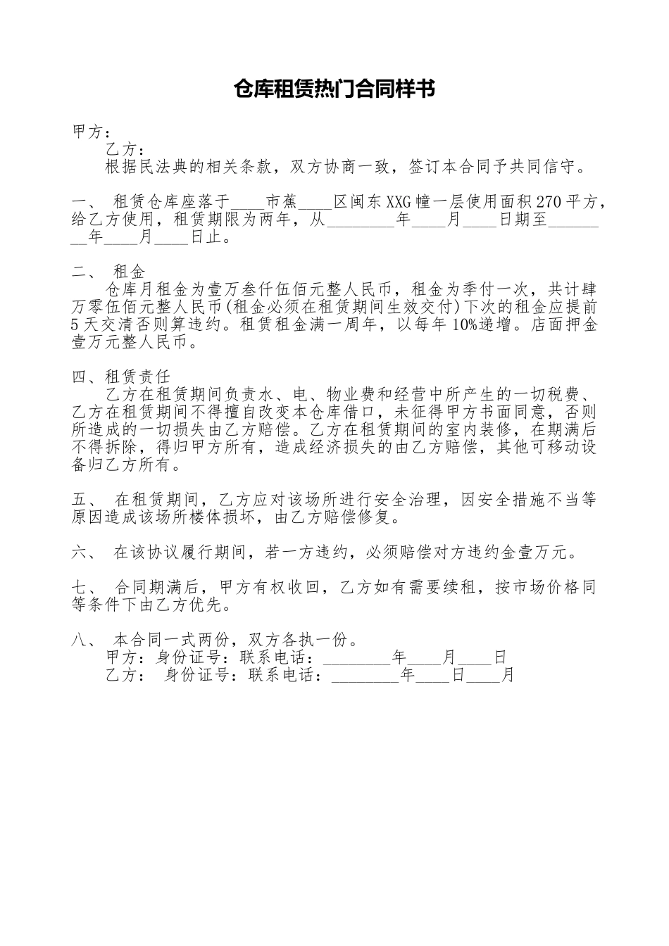 仓库租赁热门合同样书_第1页