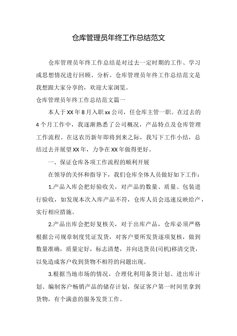 仓库管理员年终工作总结范文_第1页