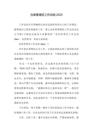仓库管理员工作总结2025