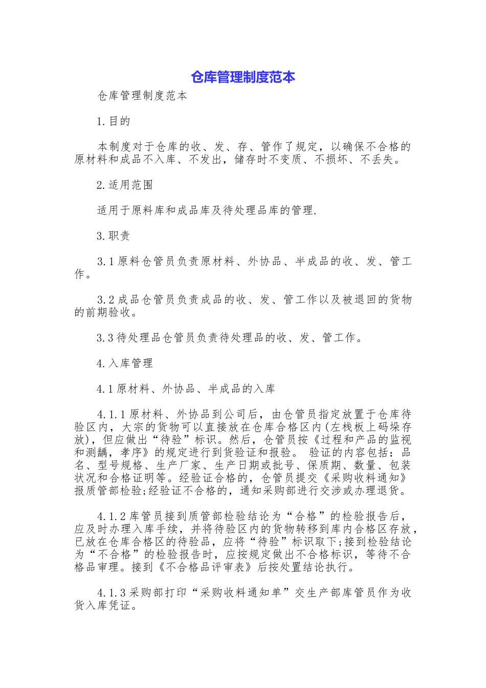 仓库管理制度范本_第1页