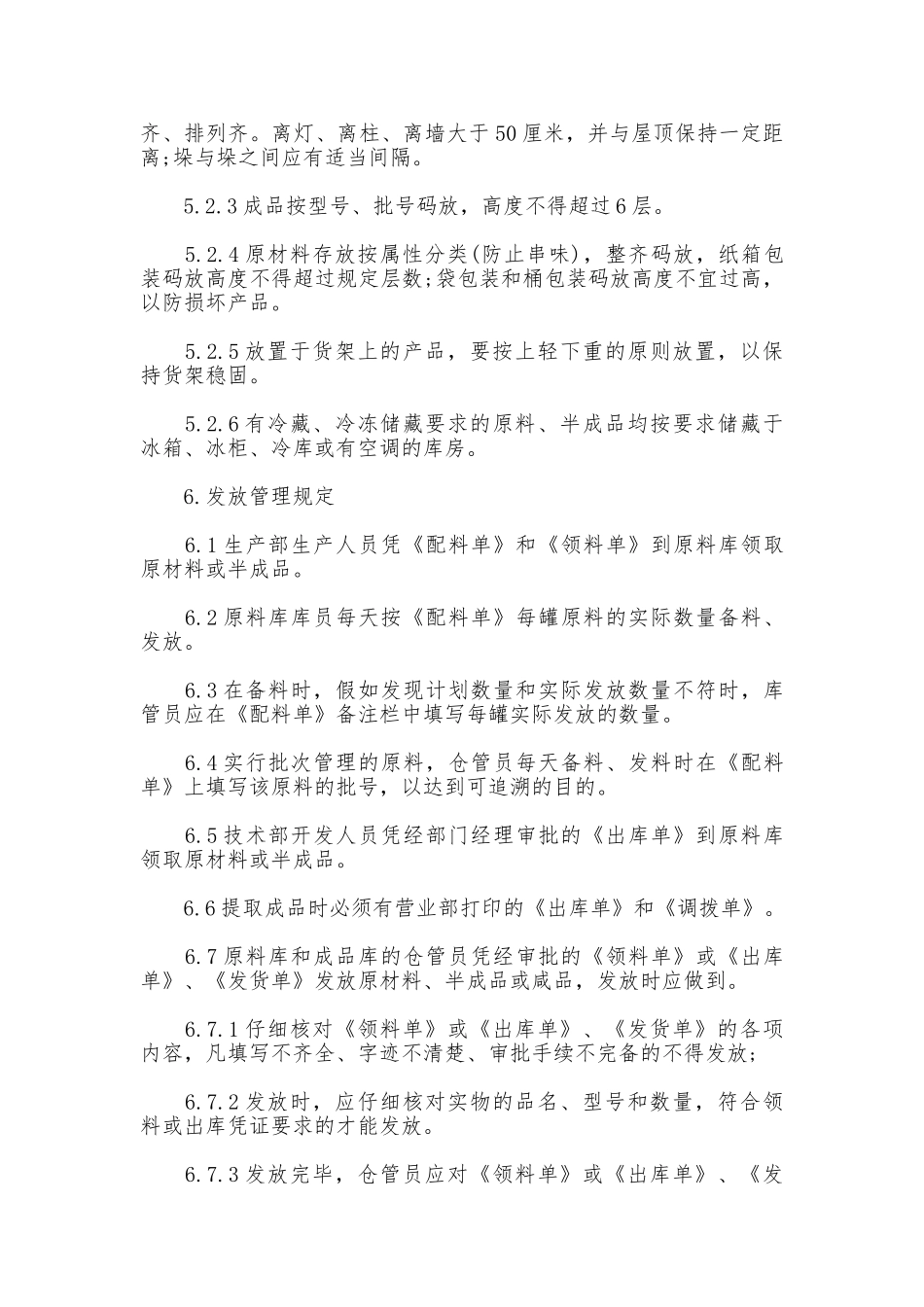 仓库管理制度范本_第3页