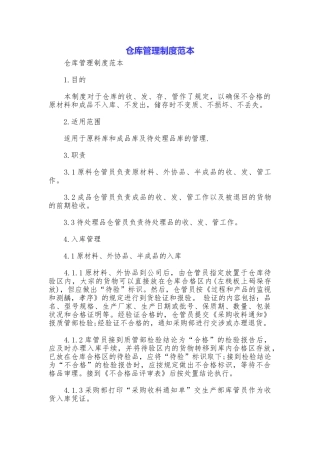 仓库管理制度范本