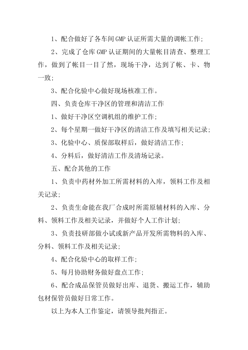 仓库管理员工作自我鉴定_第2页