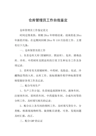 仓库管理员工作自我鉴定