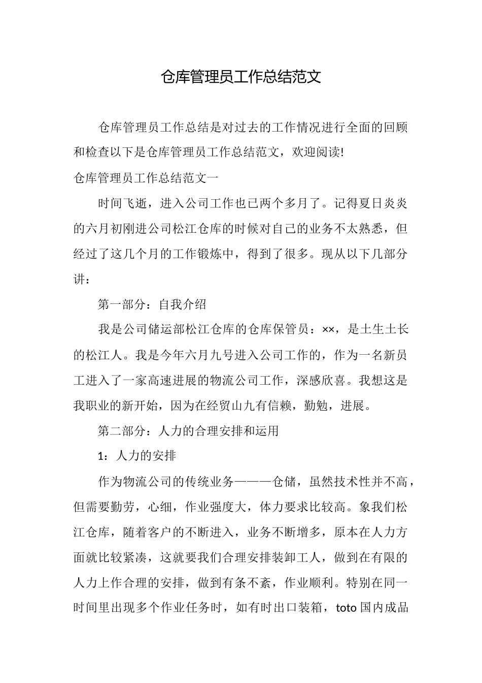 仓库管理员工作总结范文_第1页