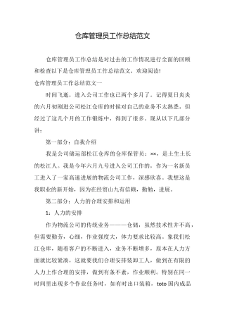 仓库管理员工作总结范文
