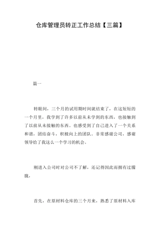 仓库管理员转正工作总结