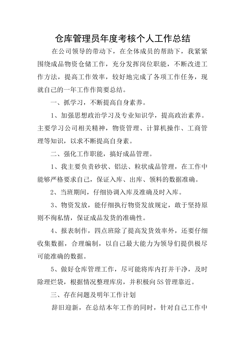 仓库管理员年度考核个人工作总结_第1页