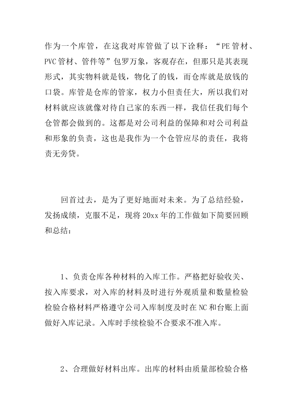 仓库管理员述职报告5篇_第2页