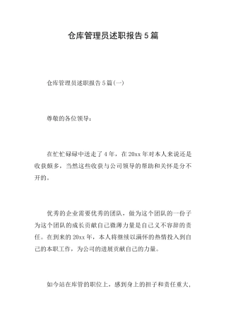 仓库管理员述职报告5篇