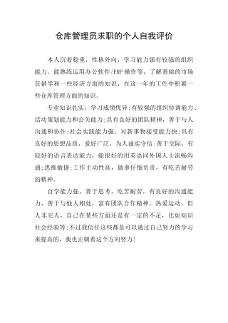 仓库管理员求职的个人自我评价