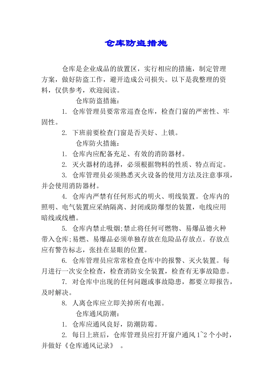 仓库防盗措施_第1页