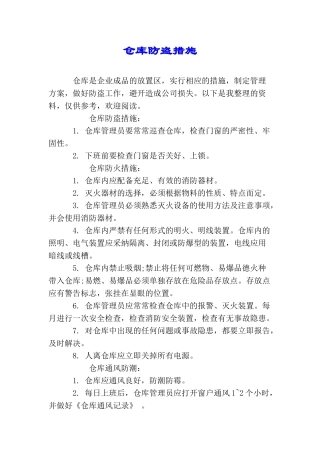 仓库防盗措施