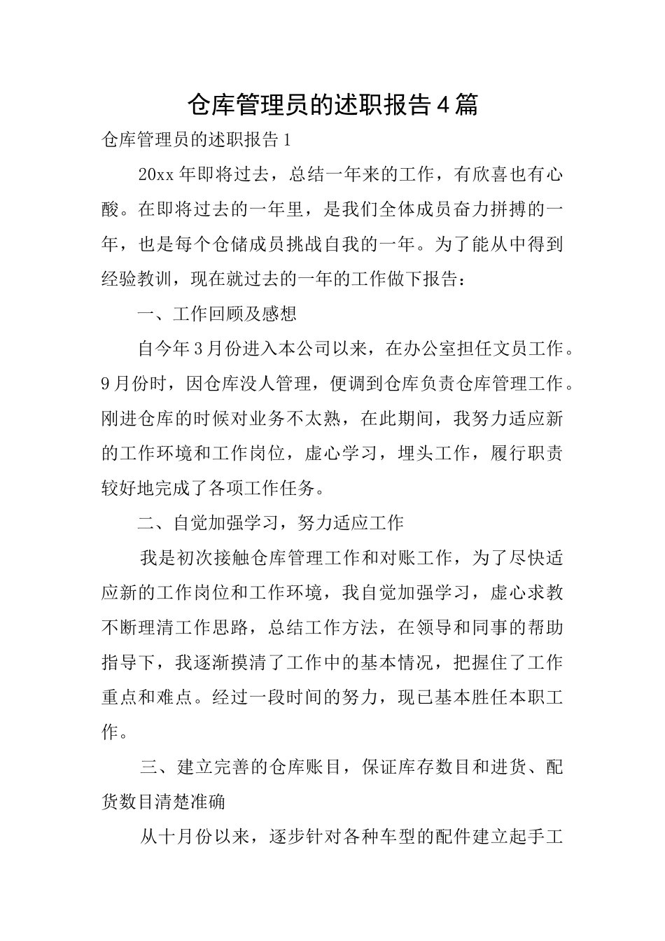 仓库管理员的述职报告4篇_第1页
