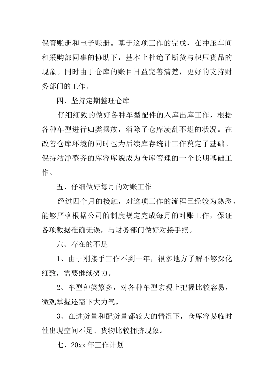 仓库管理员的述职报告4篇_第2页