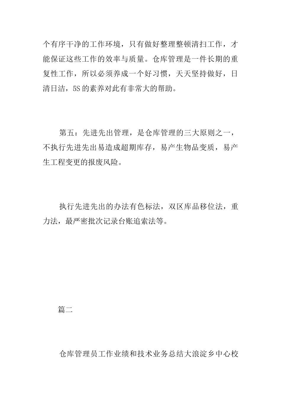 仓库管理员试用期工作总结三篇_第3页