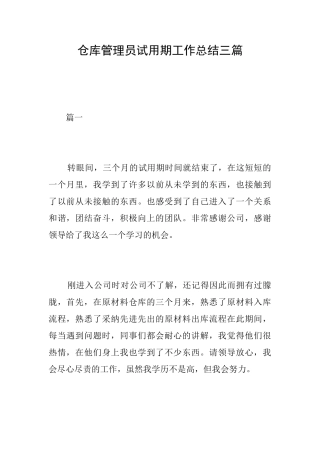 仓库管理员试用期工作总结三篇