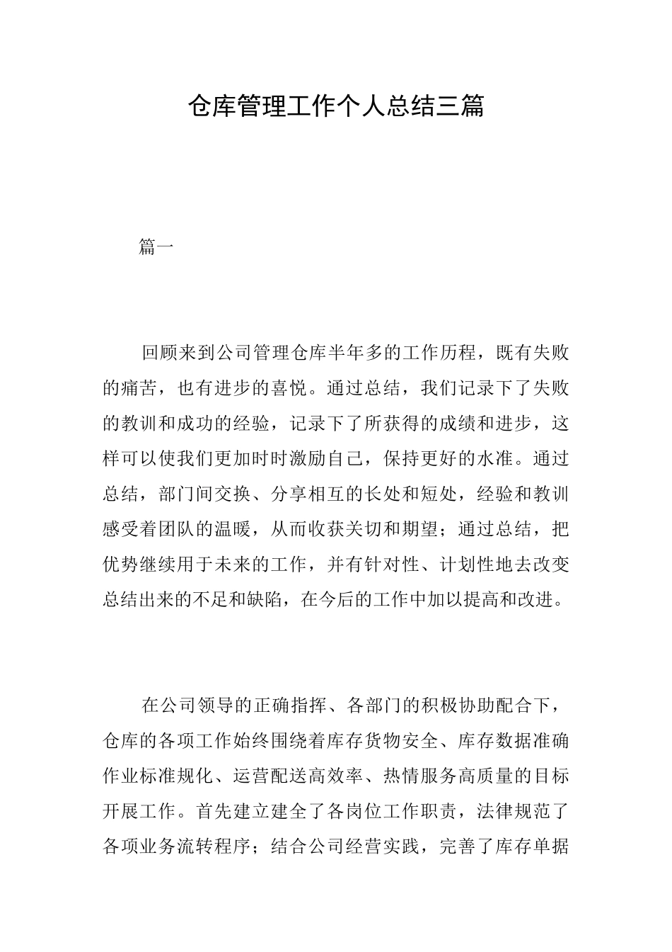 仓库管理工作个人总结三篇_第1页