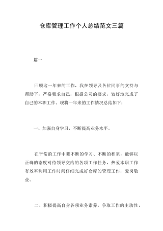 仓库管理工作个人总结范文三篇