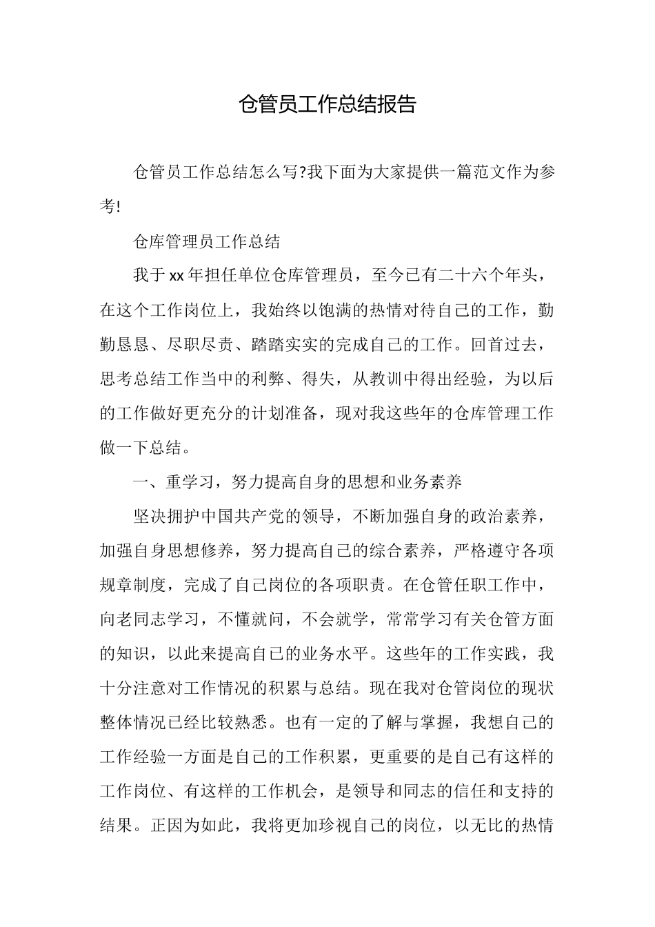 仓管员工作总结报告_第1页