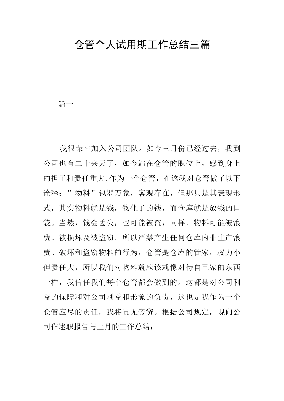 仓管个人试用期工作总结三篇_第1页