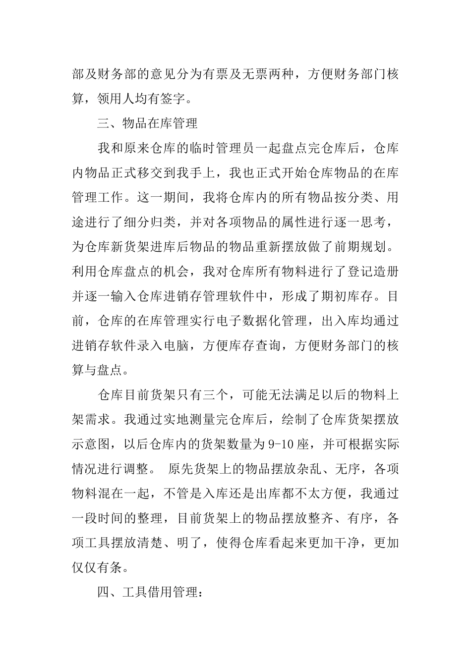 仓管员试用期转正自我评价_第2页