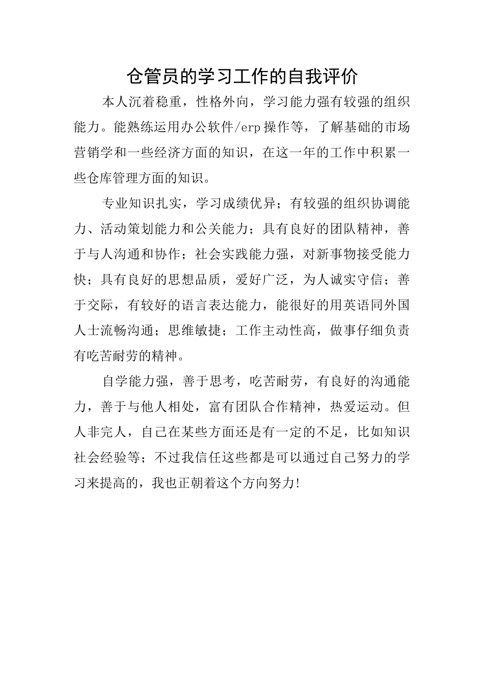 仓管员的学习工作的自我评价_第1页