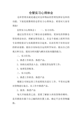 仓管实习心得体会
