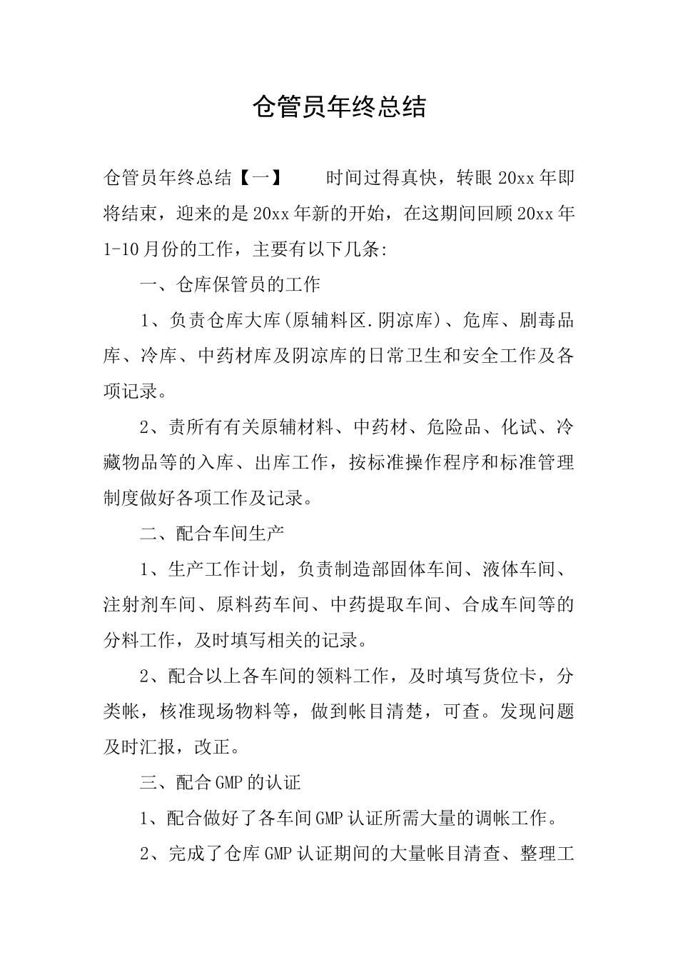 仓管员年终总结_第1页