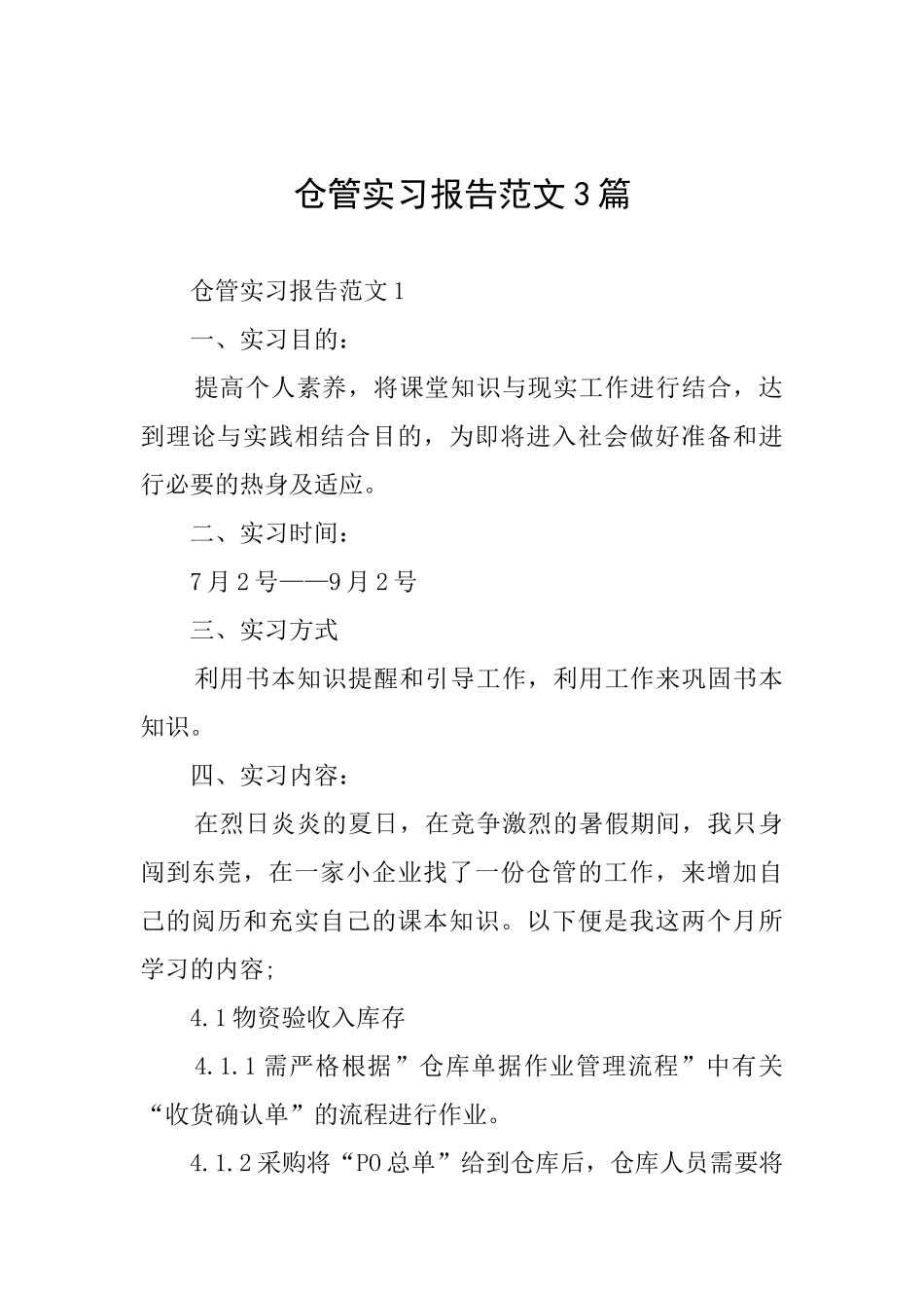 仓管实习报告范文3篇_第1页