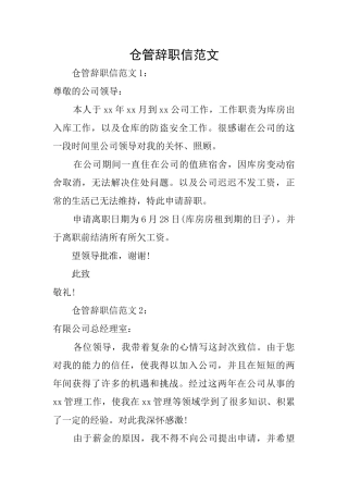 仓管辞职信范文