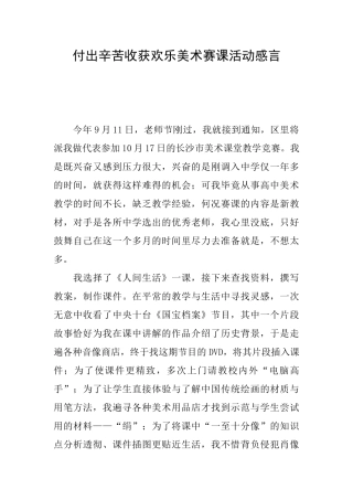 付出辛苦收获快乐美术赛课活动感言